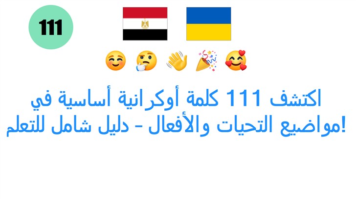 اكتشف 111 كلمة أوكرانية أساسية في مواضيع التحيات والأفعال – دليل شامل للتعلم!